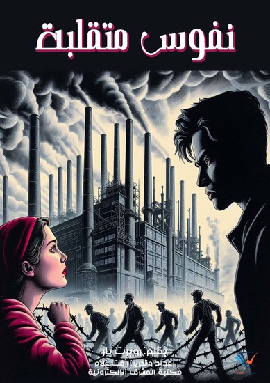 نفوس متقلبة - cover