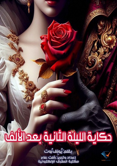 حكاية الليلة الثانية بعد الألف - cover