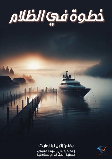 خطوة في الظلام - cover