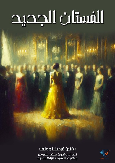 الفستان الجديد - cover