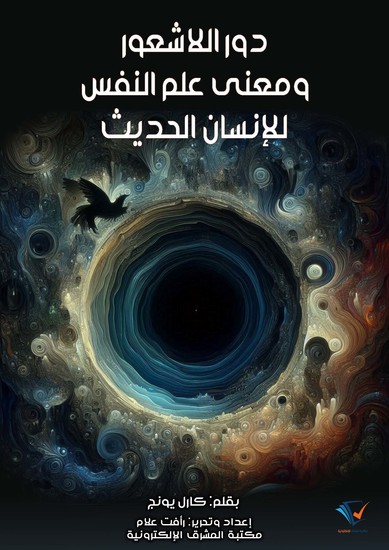 دور اللاشعور ومعنى علم النفس للإنسان الحديث - cover