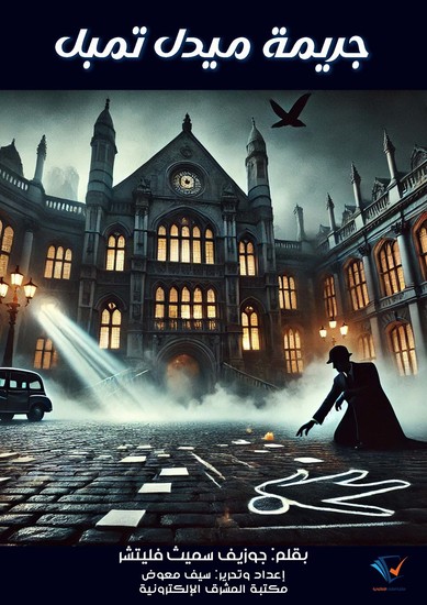 جريمة ميدل تمبل - cover