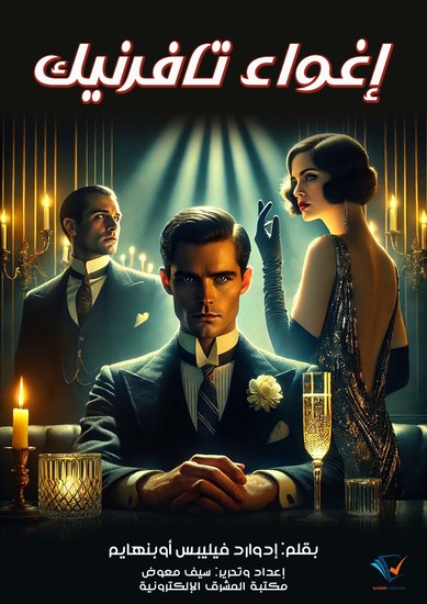 إغواء تافرنيك - cover