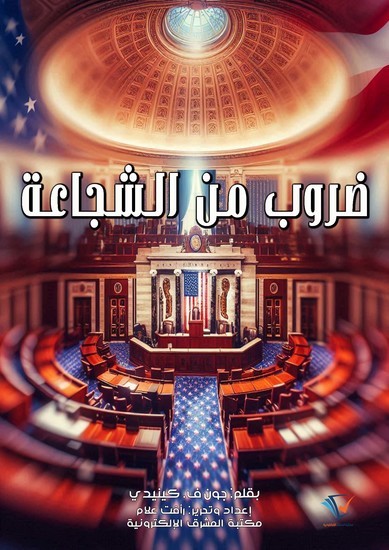 ضروب من الشجاعة - cover