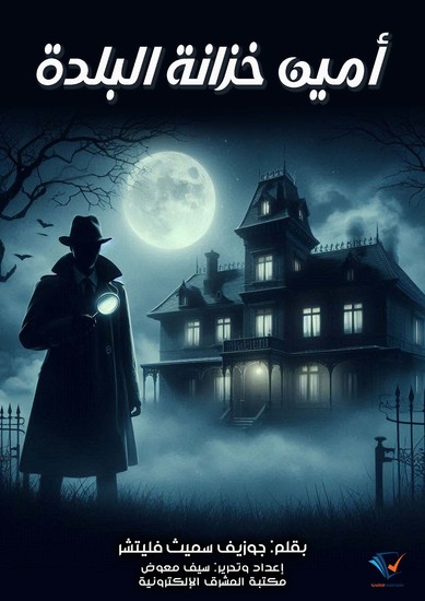 أمين خزانة البلدة - cover