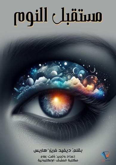 مستقبل النوم - cover