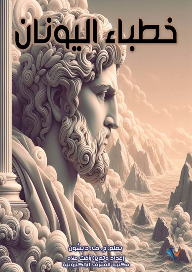 خطباء اليونان - cover