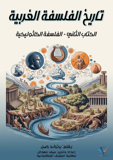 تاريخ الفلسفة الغربية (الكتاب الثاني) - الفلسفة الكاثوليكية - cover