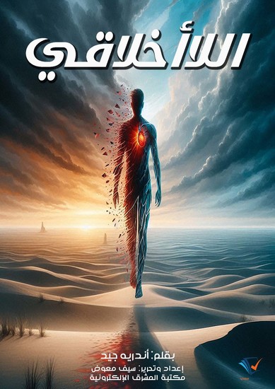 اللاأخلاقي - cover