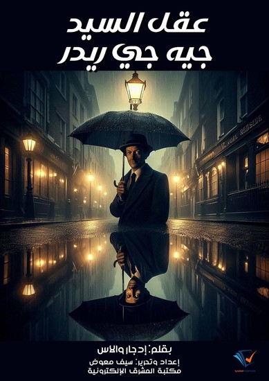 عقل السيد جيه جي ريدر - cover