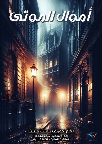 أموال الموتى - cover