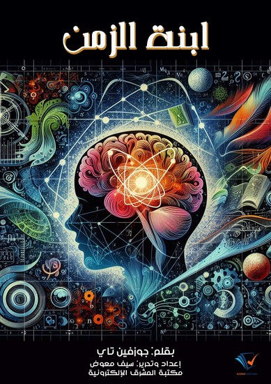 ابنة الزمن - cover