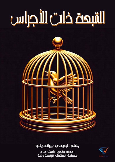 القبعة ذات الأجراس - cover