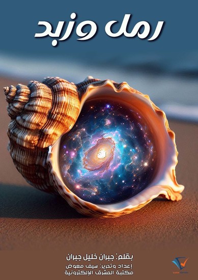 رمل وزبد - cover