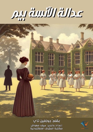 عدالة الآنسة بيم - cover