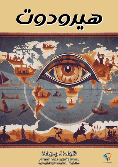 هيرودوت - cover