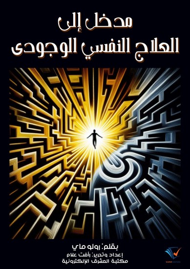 مدخل إلى العلاج النفسي الوجودي - cover