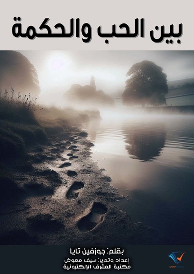 بين الحب والحكمة - cover
