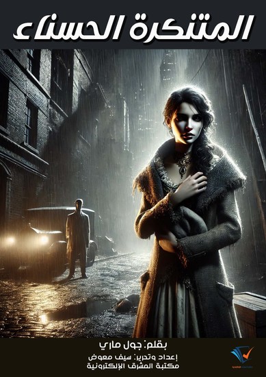 المتنكرة الحسناء - cover