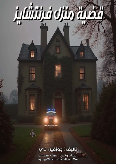 قضية منزل فرنتشايز - cover