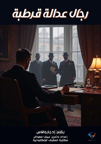 رجال عدالة قرطبة - cover