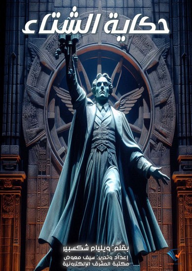 حكاية الشتاء - cover