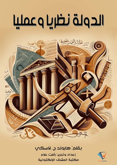 الدولة نظريًّا وعمليًّا - cover