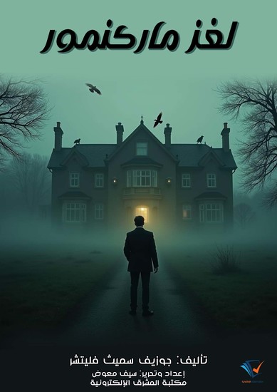 لغز ماركنمور - cover