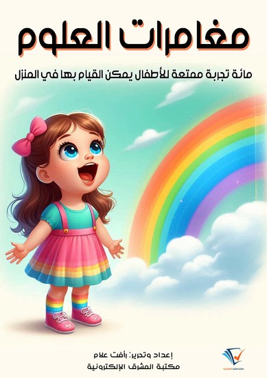 مغامرات العلوم - مائة تجربة ممتعة للأطفال يمكن القيام بها في المنزل - cover