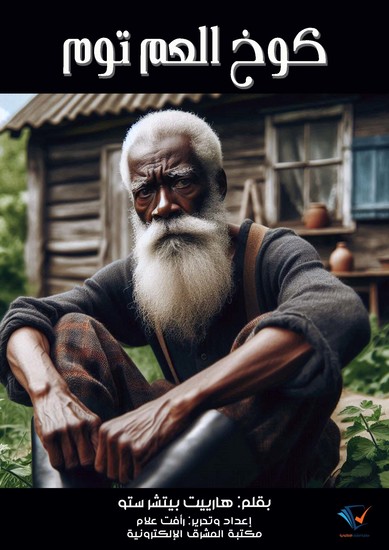 كوخ العم توم - cover