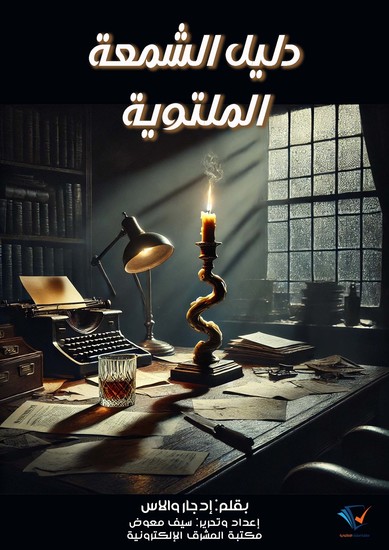 دليل الشمعة الملتوية - cover