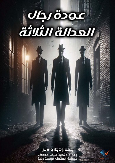 عودة رجال العدالة الثلاثة - cover