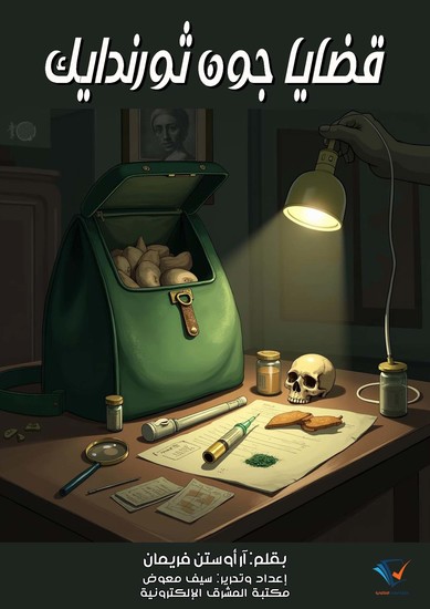 قضايا جون ثورندايك - cover