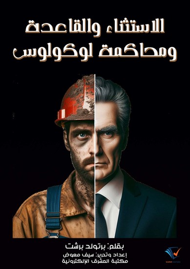 الاستثناء والقاعدة ومحاكمة لوكولوس - cover