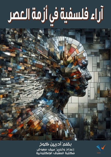 آراء فلسفية في أزمة العصر - cover