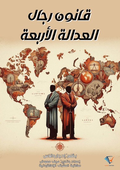 قانون رجال العدالة الأربعة - cover