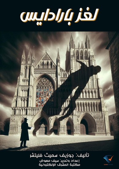 لغز بارادايس - cover