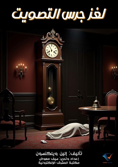 لغز جرس التصويت - cover