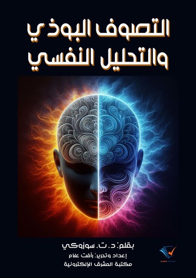 التصوف البوذي والتحليل النفسي - cover