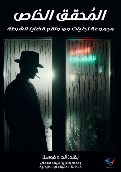 المُحقق الخاص - مجموعة تجليات من واقع قضايا الشرطة‎ - cover