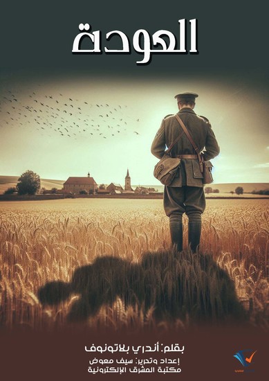 العودة - cover