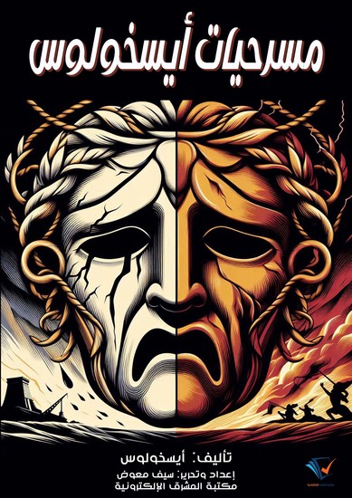 مسرحيات أيسخولوس - cover