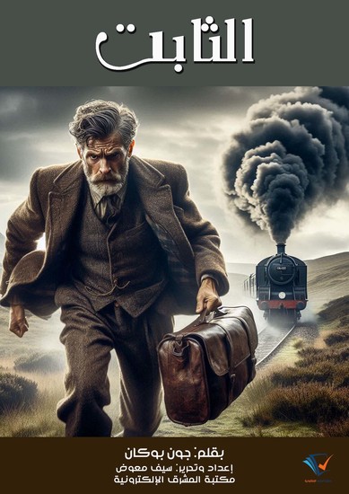 الثابت - cover