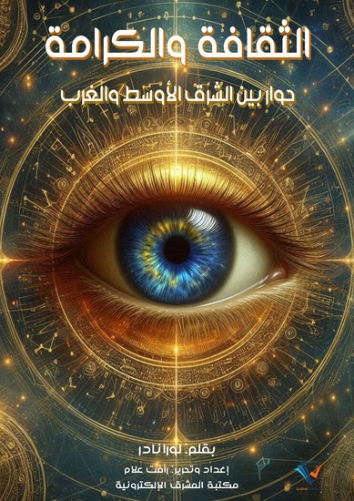 الثقافة والكرامة - حوار بين الشرق الأوسط والغرب - cover