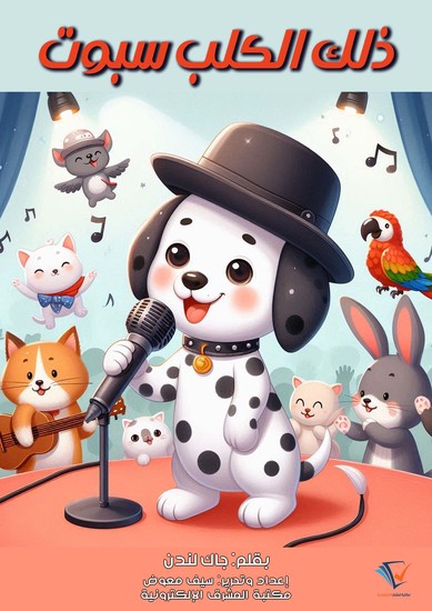 ذلك الكلب سبوت - cover