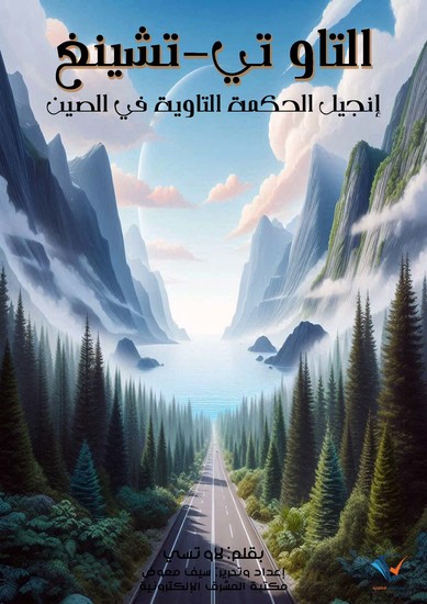 التاو تي-تشينغ - إنجيل الحكمة التاوية في الصين - cover