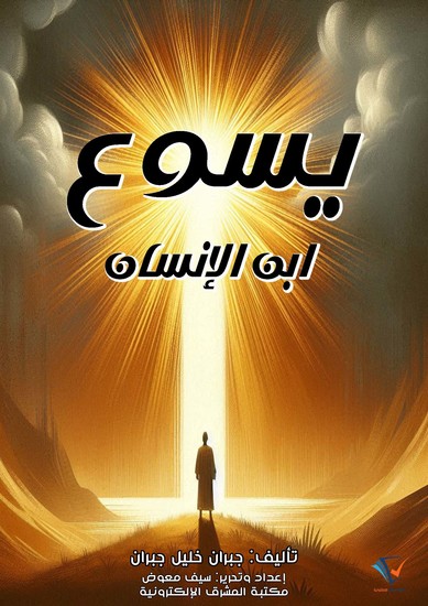 يسوع ابن الإنسان - cover