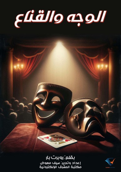 الوجه والقناع - cover