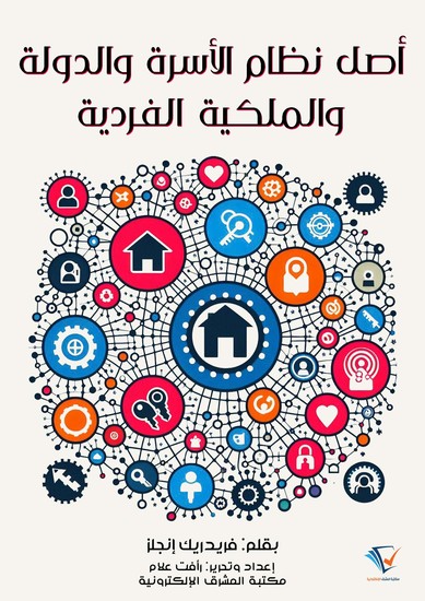 أصل نظام الأسرة والدولة والملكية الفردية - cover