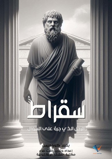 سقراط - الرجل الذي جرؤ على السؤال - cover